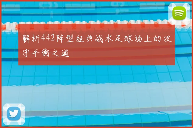 解析442阵型经典战术足球场上的攻守平衡之道