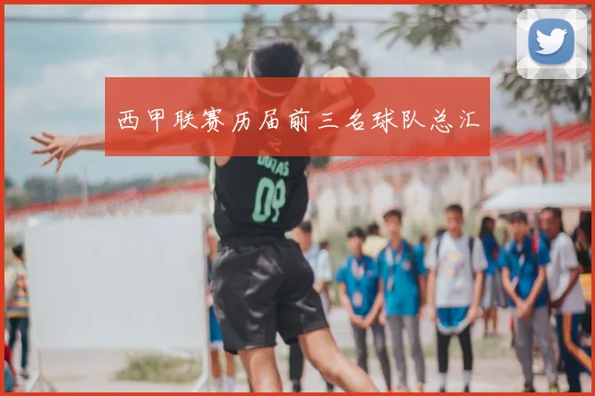 西甲联赛历届前三名球队总汇