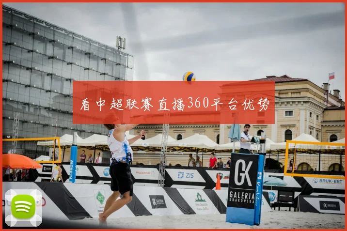 看中超联赛直播360平台优势