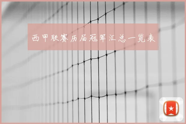 西甲联赛历届冠军汇总一览表