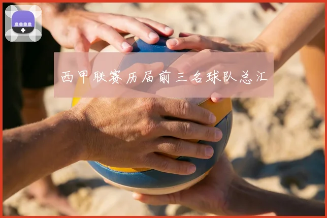 西甲联赛历届前三名球队总汇