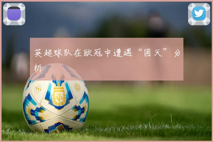 英超球队在欧冠中遭遇“团灭”分析