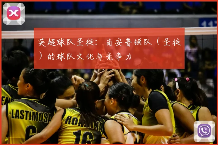 英超球队圣徒：南安普顿队（圣徒）的球队文化与竞争力