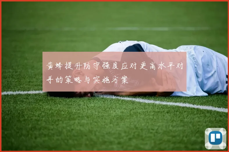 黄蜂提升防守强度应对更高水平对手的策略与实施方案