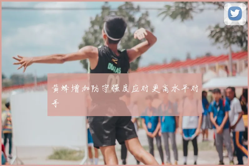 黄蜂增加防守强度应对更高水平对手